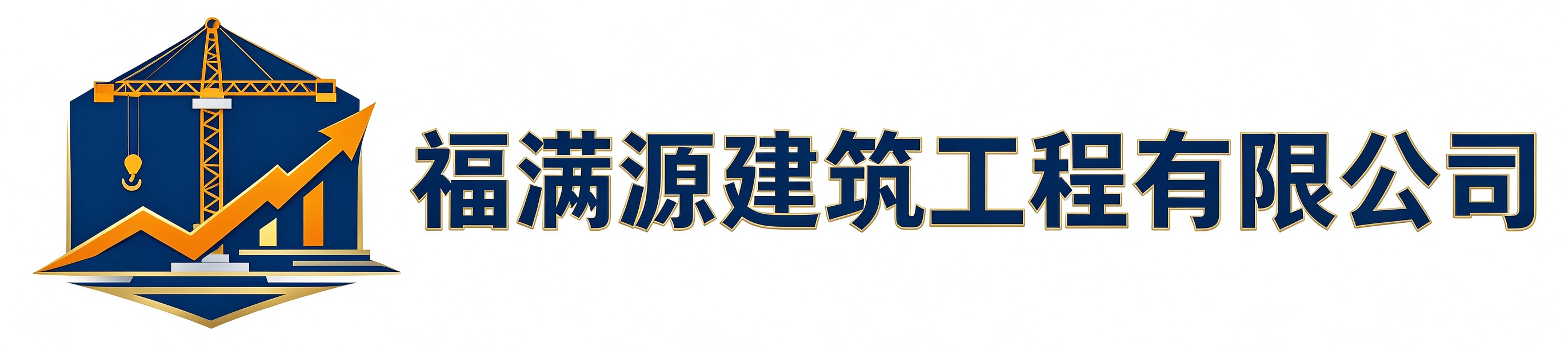 福满源建筑工程商南站